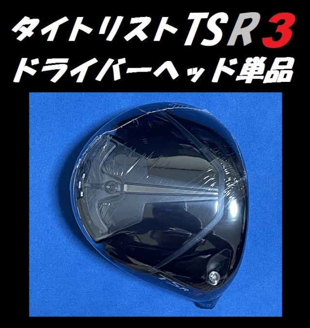 タイトリスト TSR2 /TSR3 ドライバーヘッド単品+純正ヘッドカバー+ ...