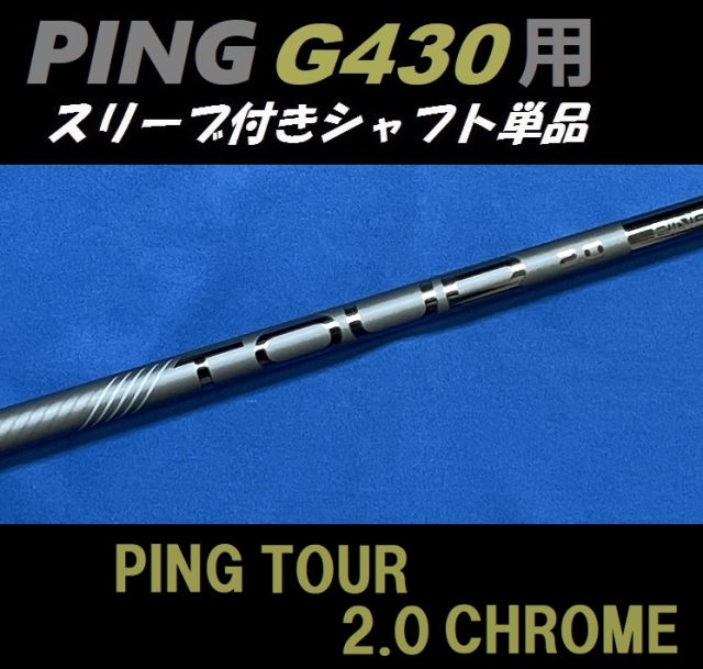PING G430 ドライバー用スリーブ付シャフト単品 PING TOUR 2.0 ...