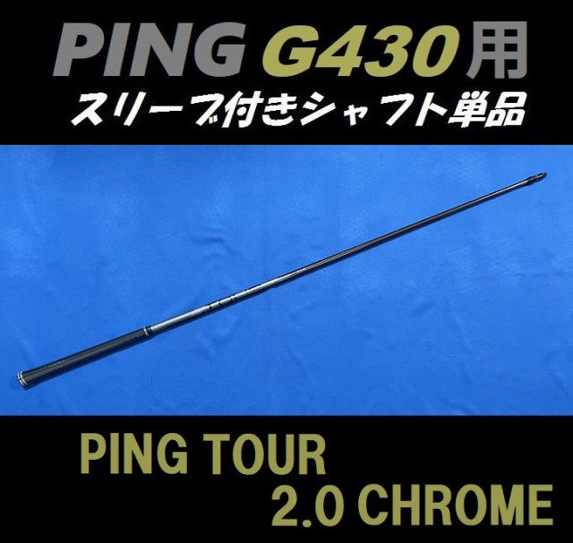 PING G430 ドライバー用スリーブ付シャフト単品 PING TOUR 2.0 CHROME ...